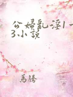 公妇乱淫1一13小说
