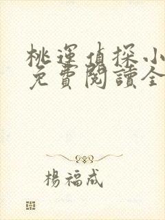 桃运侦探小说8免费阅读全文