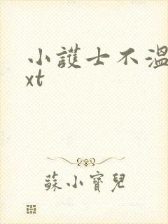 小护士不温柔txt