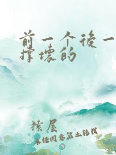 前一个后一个会撑坏的