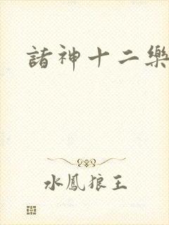 诸神十二乐章