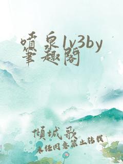 喷泉1v3by笔趣阁