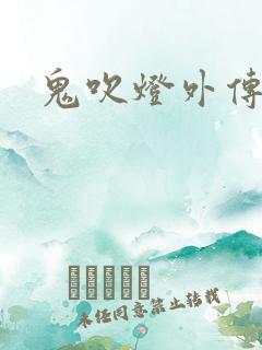 鬼吹灯外传官网