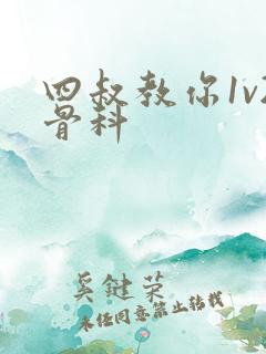 四叔教你1v2骨科