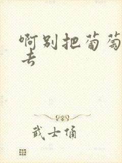 啊别把葡萄塞进去