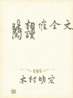 暖相催全文免费阅读