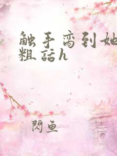 触手脔到她哭h粗话h