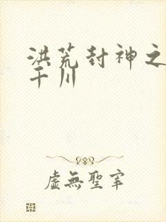 洪荒封神之云落千川