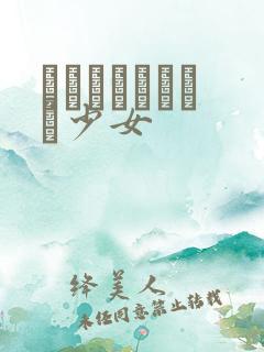 めがねしょうじょ少女