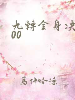 九转金身决5200