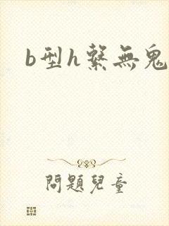 b型h系无鬼印