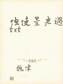 但使晨光过沧海txt
