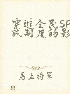 穿进全民SP训诫制度的影响