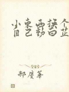 小东西换个姿势自己动白芷