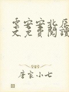 云安安北辰逸全文免费阅读无弹窗