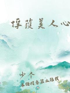 俘获美人心