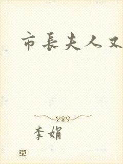 市长夫人又跑了