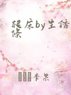 爬床by生锈发条