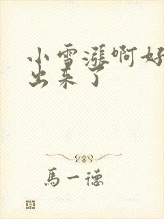 小雪涨啊好满流出来了