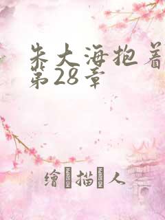 朱大海抱着秀华第28章