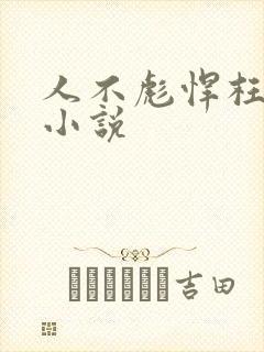 人不彪悍枉少年小说
