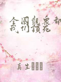 全国观众都盼着我们锁死