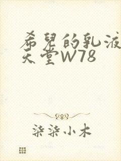 希儿的乳液狂飙天堂W78