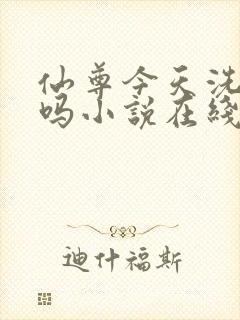 仙尊今天洗白了吗小说在线阅读