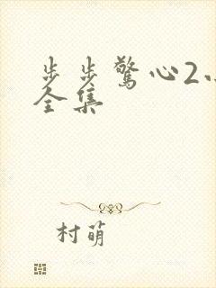 步步惊心2小说全集