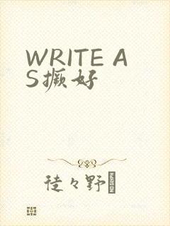 WRITE AS撅好