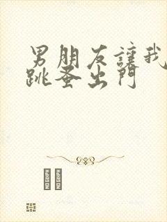 男朋友让我带着跳蚤出门