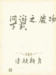 网游之废物传说下载