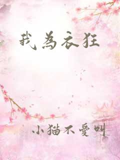 我为衣狂