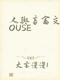 人与畜禽交互MOUSE