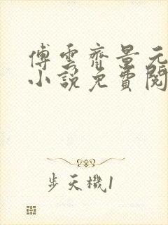 傅云齐景元重生小说免费阅读