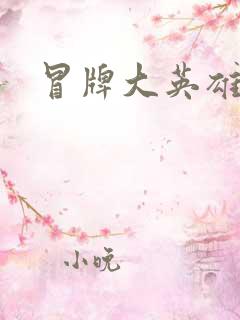 冒牌大英雄起点