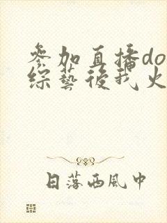 参加直播doi综艺后我火了