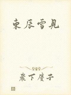 东辰雪见
