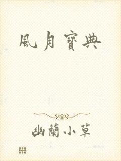风月宝典