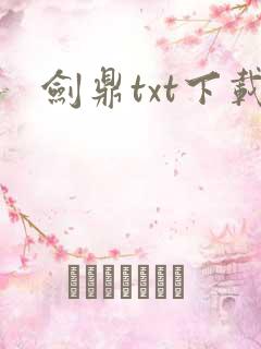 剑鼎txt下载