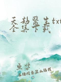 天劫医生txt全集下载