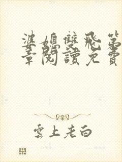 婆媳双飞第90章阅读免费