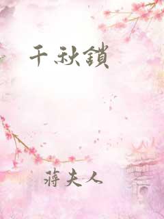 千秋锁