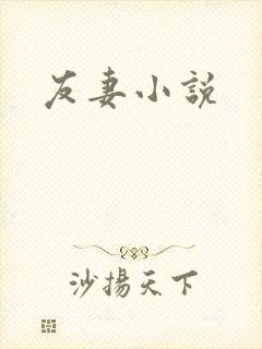 友妻小说
