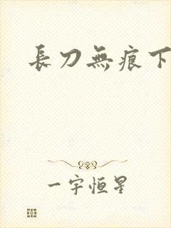长刀无痕下载
