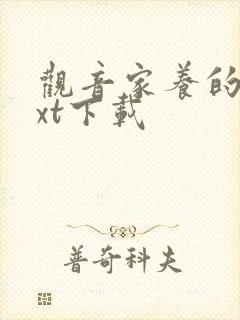 观音家养的熊txt下载