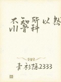 不知所以然h1vl1骨科