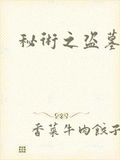 秘术之盗墓江湖