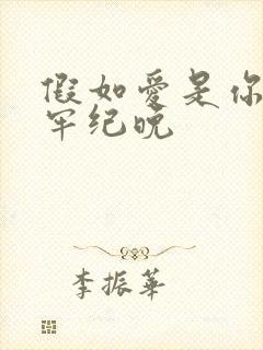 假如爱是你给的牢纪晚