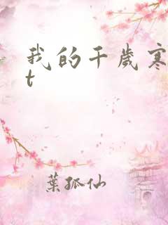 我的千岁寒txt